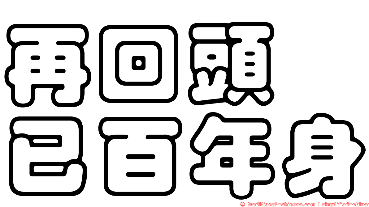 再回頭　已百年身